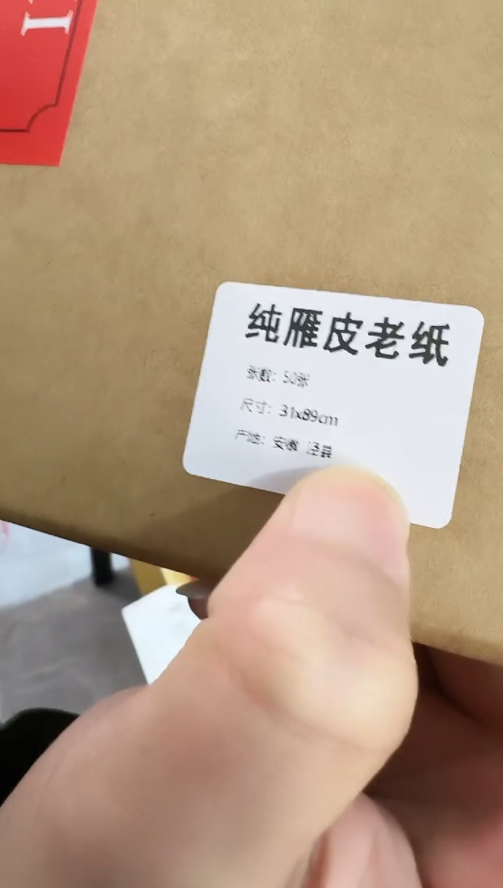 南朝官纸雁皮老纸1盒