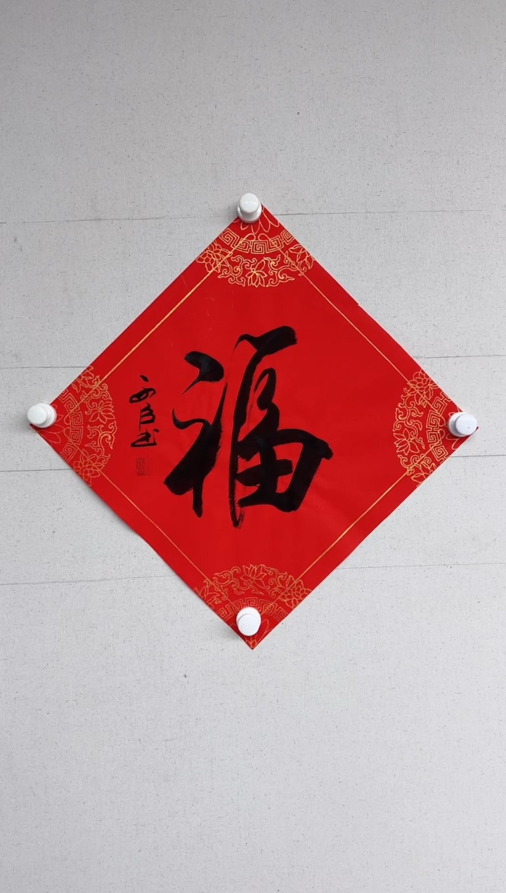 【闪购商品】书法张文臣老师书法作品，福字