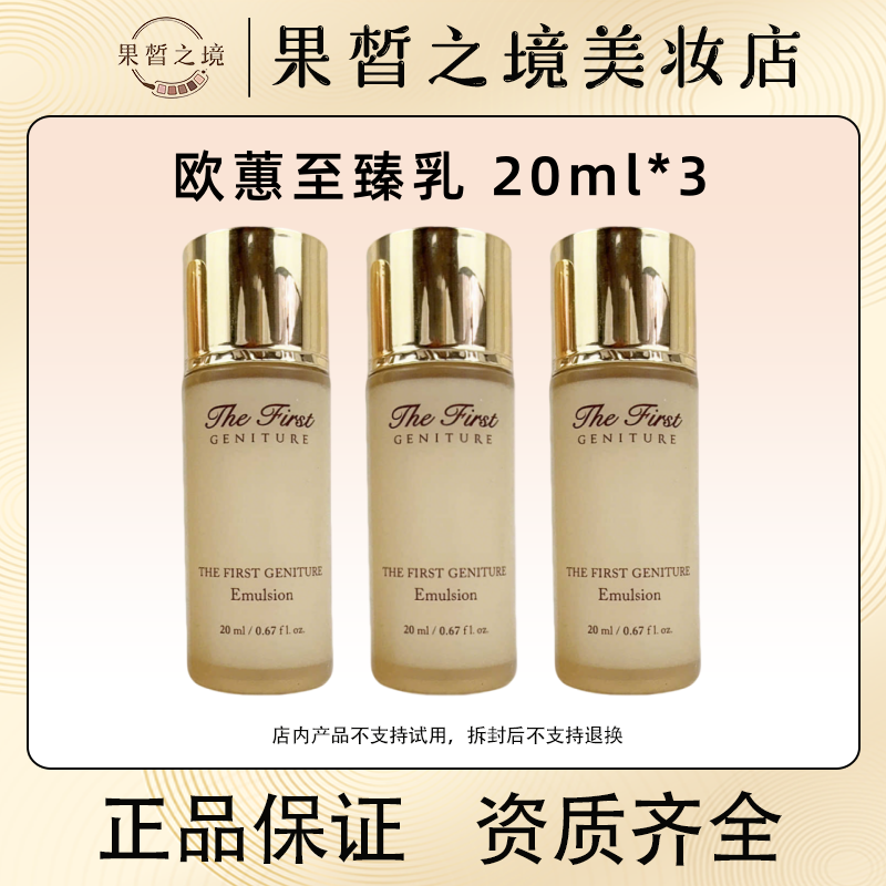 韩国欧蕙至臻极致单乳 欧惠源生至臻顶奢修护精华乳