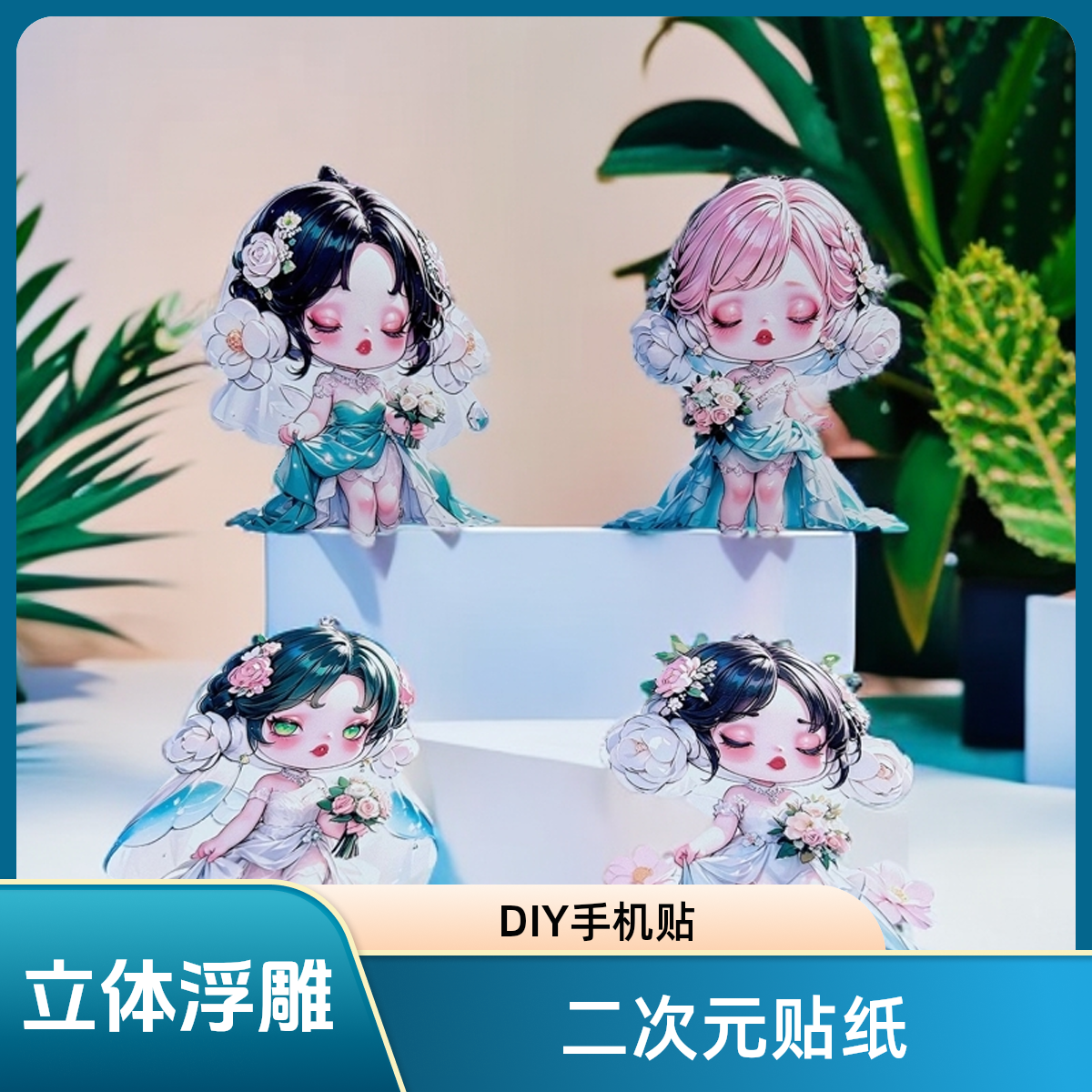 立体浮雕贴纸3D立体贴贴贴纸/DIY手机贴3D立体/动漫二次元贴纸