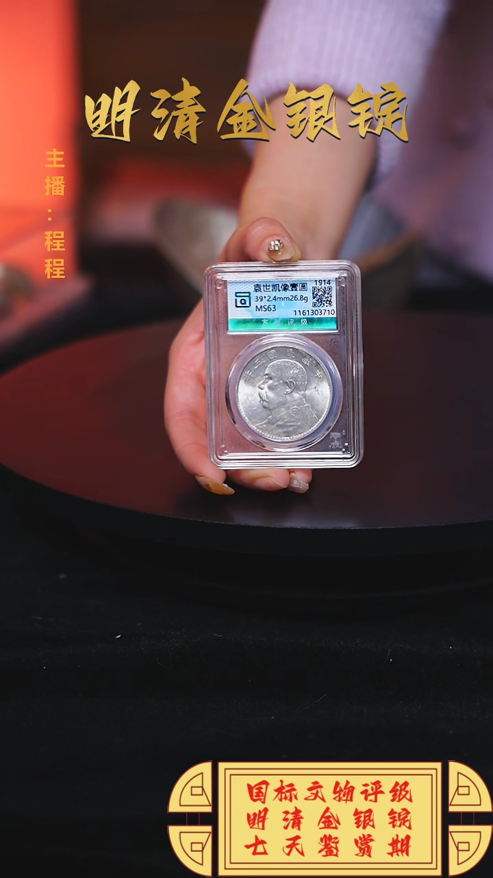 【闪购商品】银【C】国标文物评级袁大头MS63