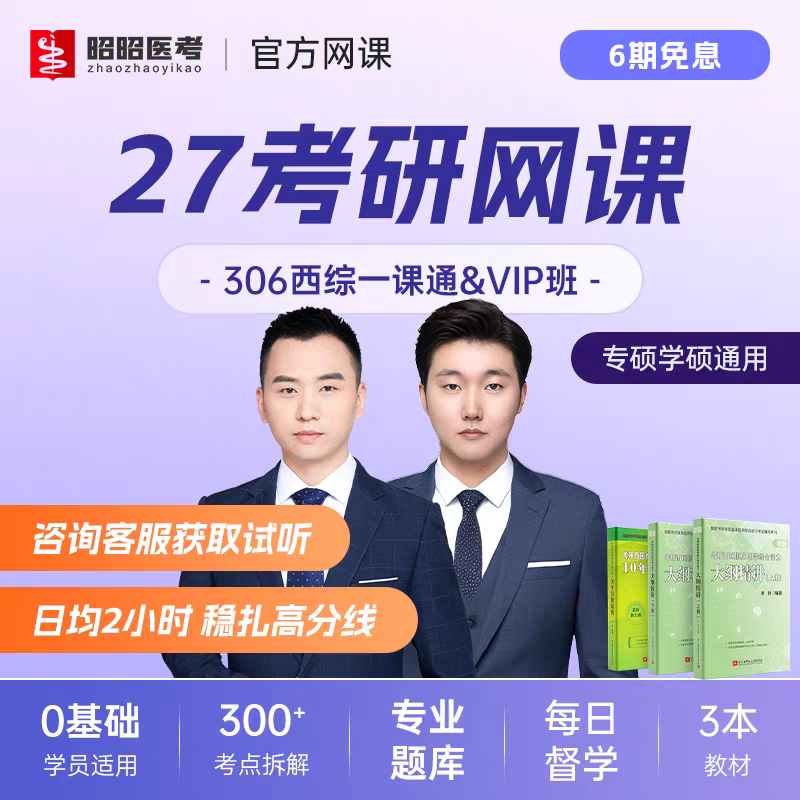 昭昭医考2027考研网课临床医学课程