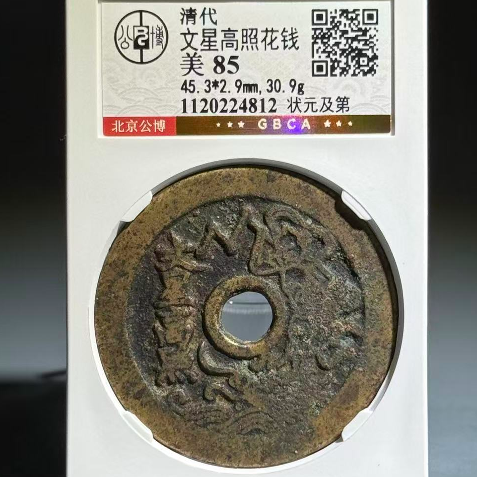 030 清 文星高照花钱 状元及第 4812