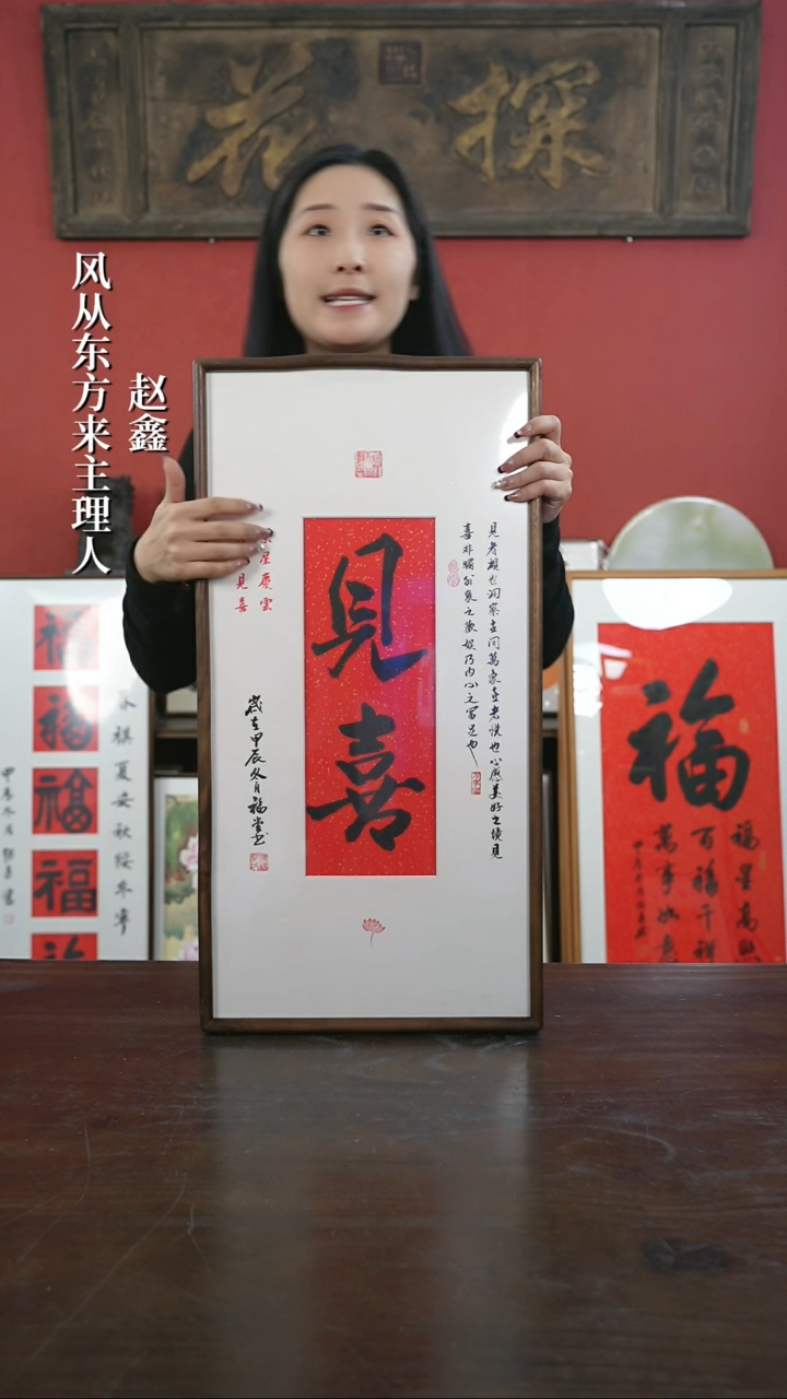 【闪购商品】书法手绘33*66-见喜（设计）-胡桃