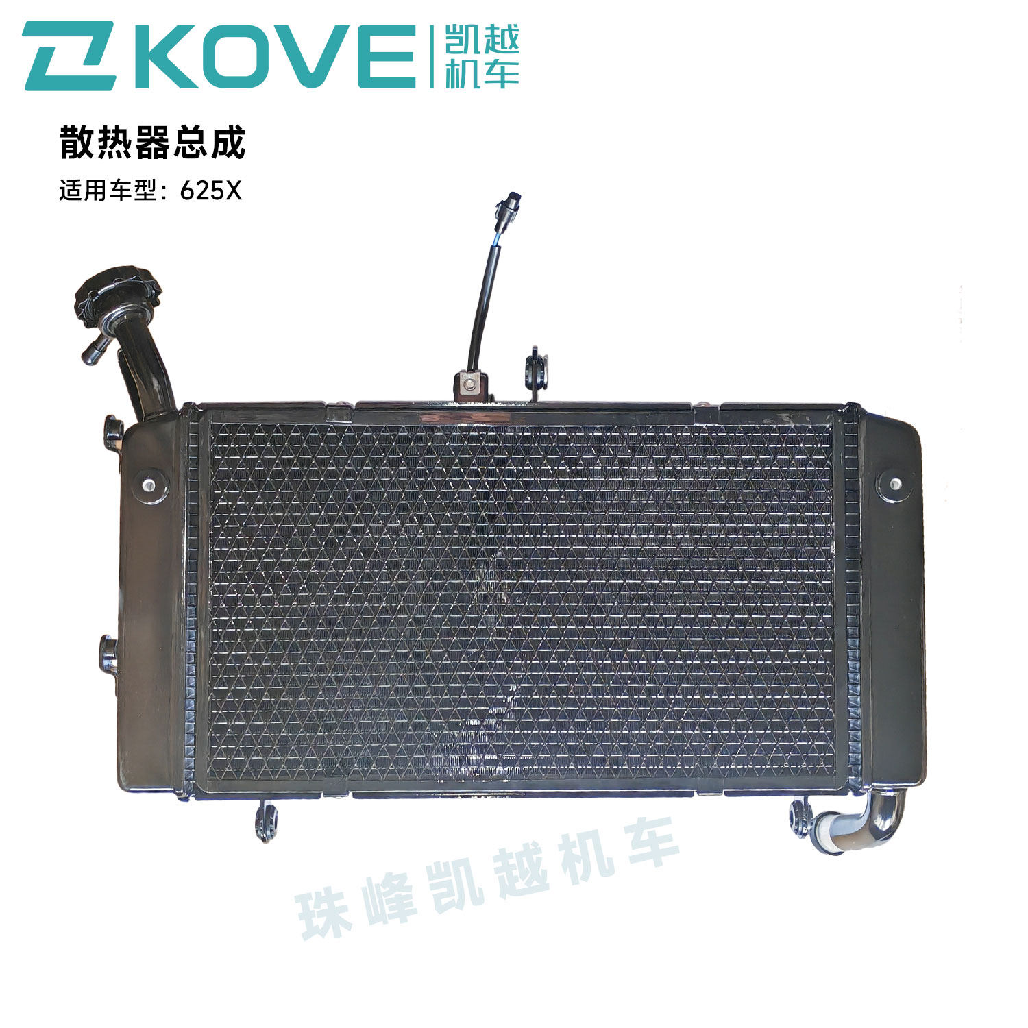 珠峰凯越机车625X  散热器总成  KY600GY原厂配件