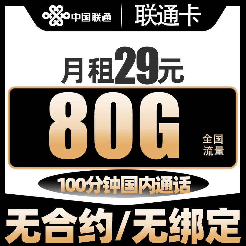 【小鱼专享】中国联通流量卡手机卡电话卡5g大流量全国通用低月租