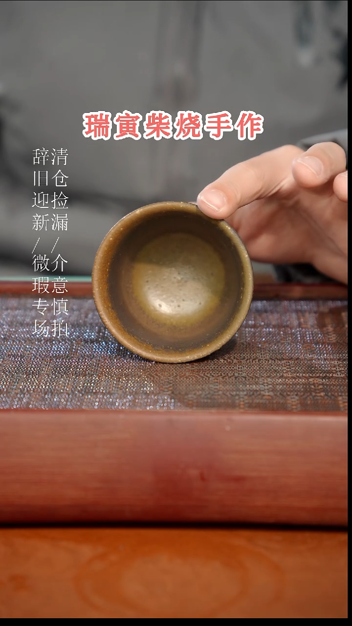 陶瓷瑕疵专场 奢瓷/瑞寅柴烧茶器810微瑕