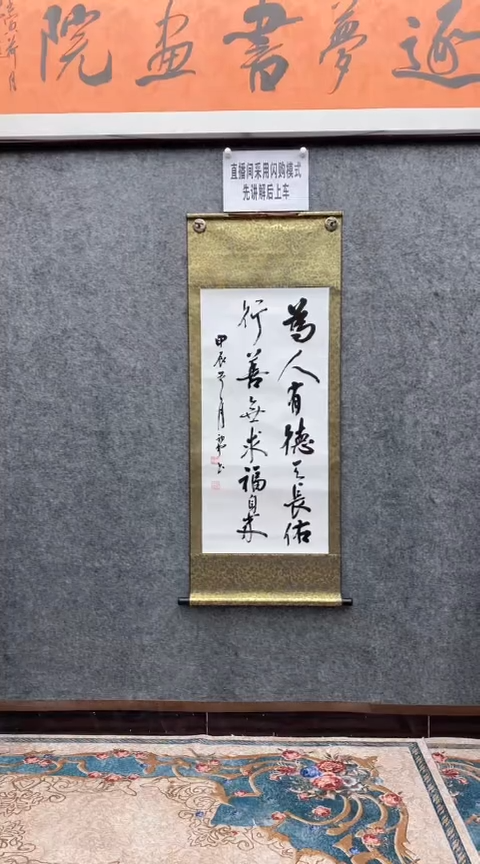 【闪购商品】书法荆初中老师（为人有德）140*55已装裱