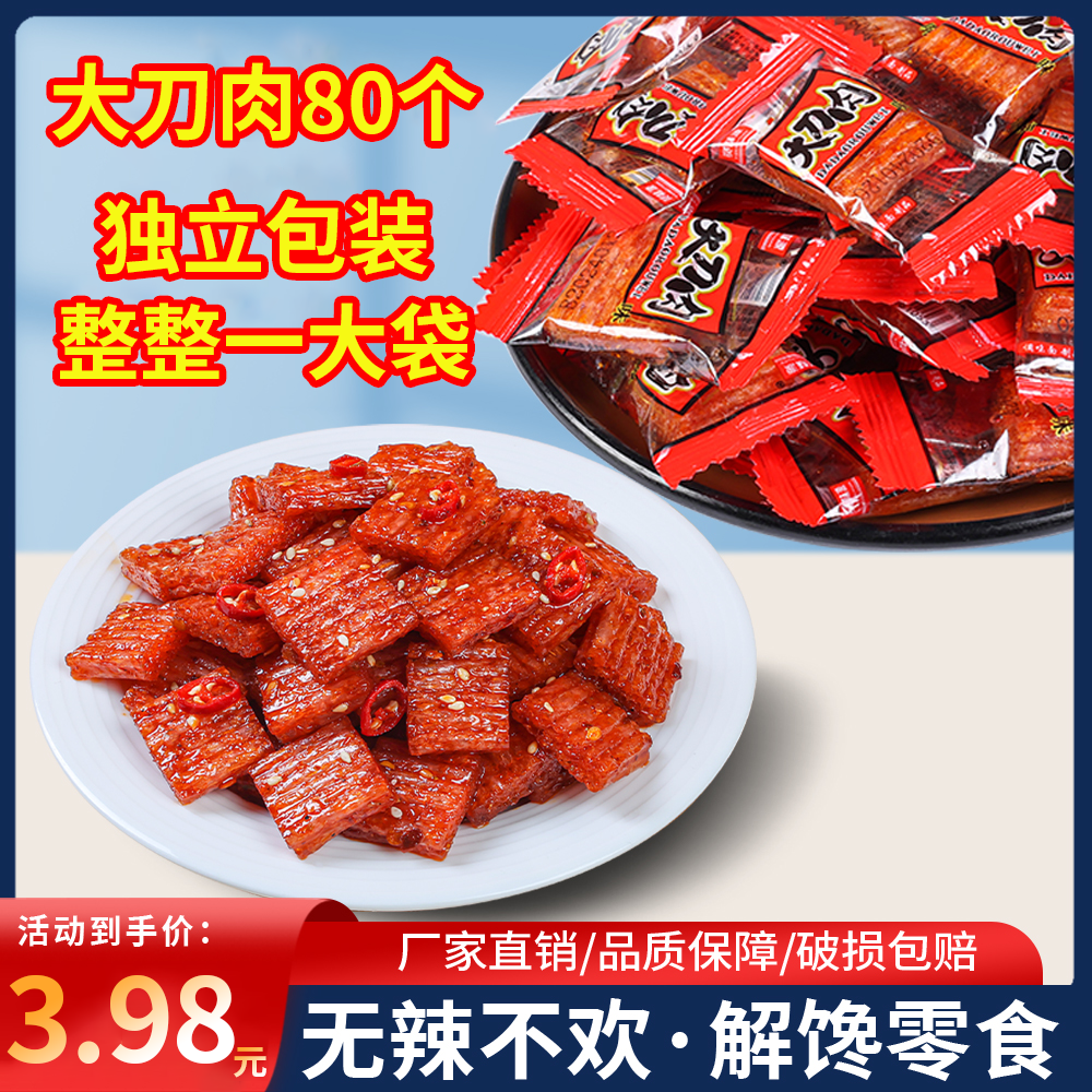 大刀肉独立包 80个【组合辣条】鑫鼎记校园休闲童年面筋零食