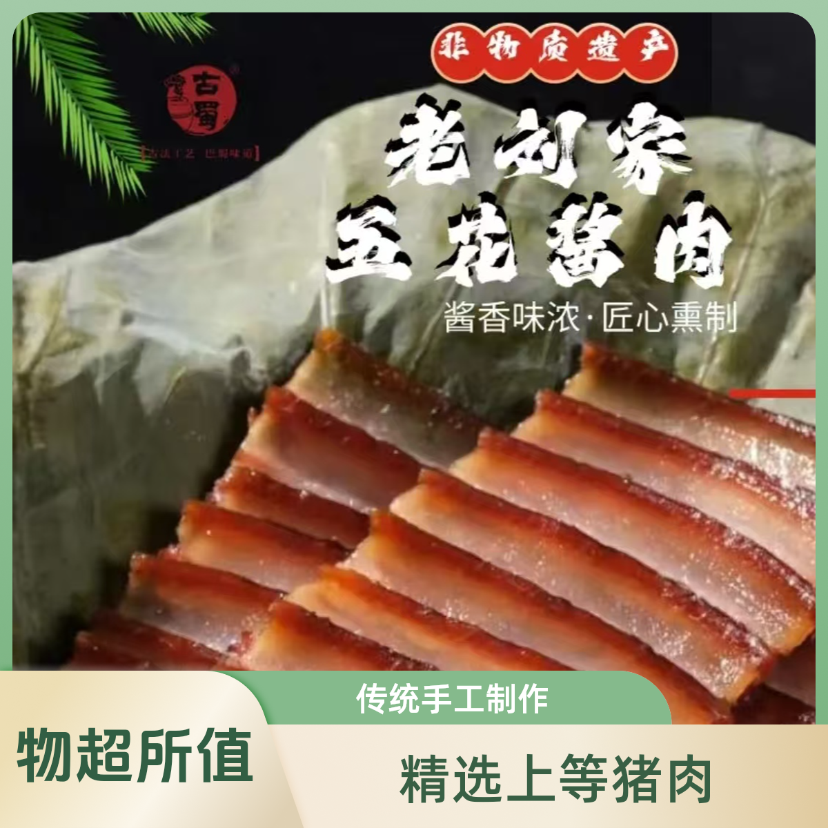  四川古蜀味道五花腊肉500g一斤装真空包装