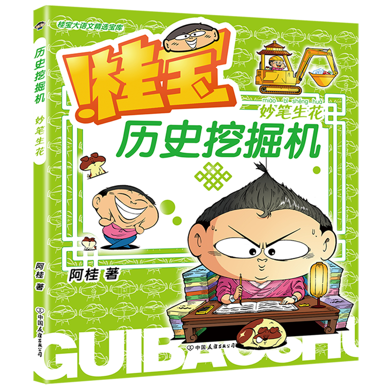 历史挖掘机.妙笔生花