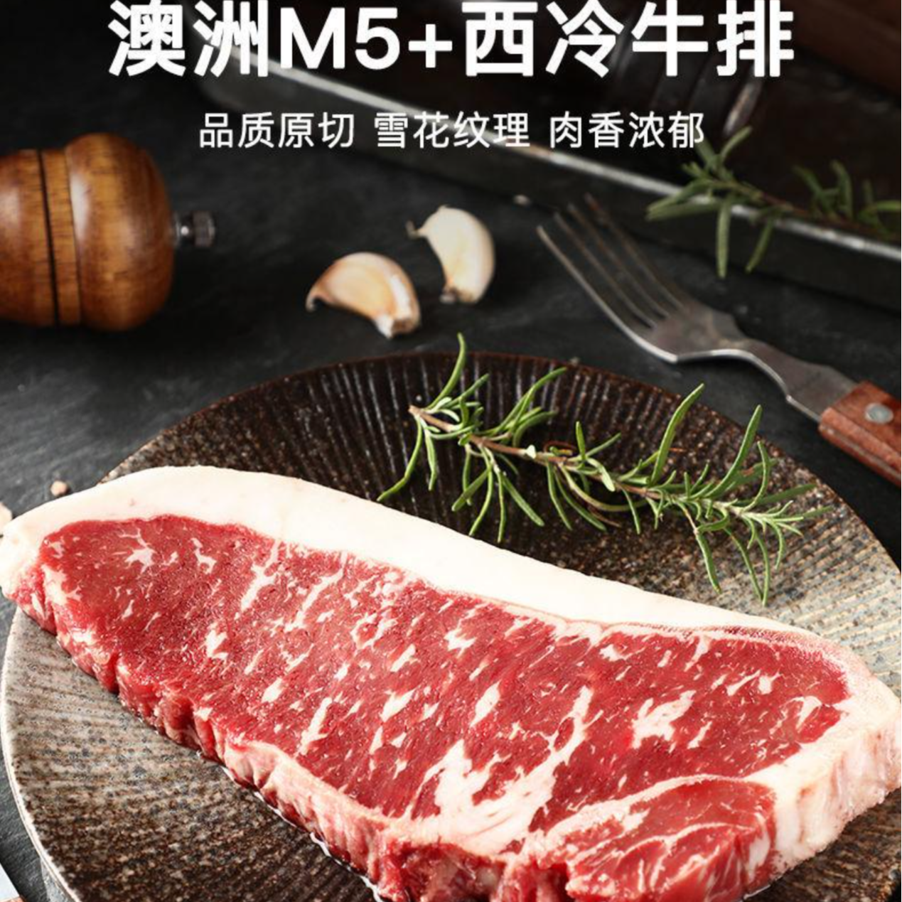 原切牛排澳洲安格斯M5谷饲300天原切西冷牛排，肉香奶香味十足。