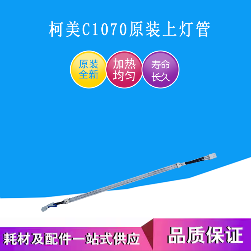 柯美C1060 1070 2060 2070原装定影上下加热灯管一把三根单根