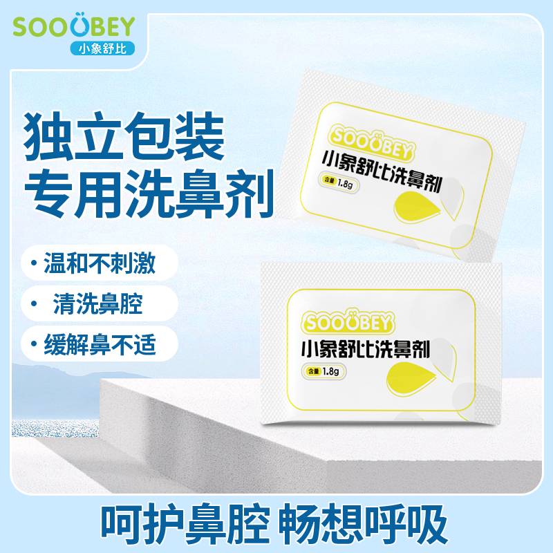 小象舒比海盐洗鼻剂缓解护鼻家庭护理清洗温和洗鼻盐保湿独立包装