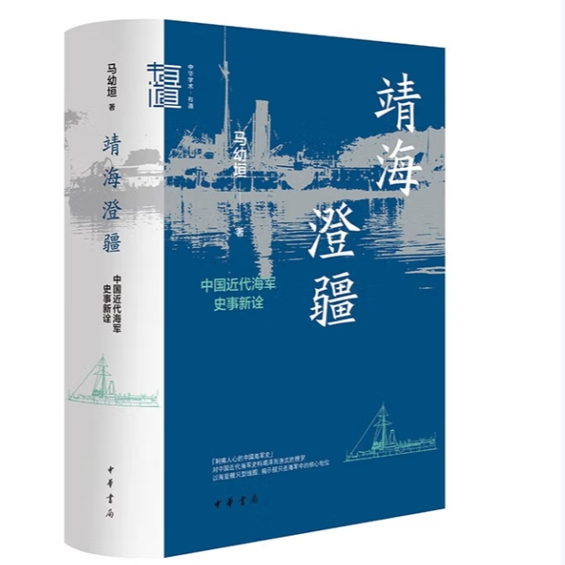 靖海澄疆——中国近代海军史事新诠（精）--中华学术·有道