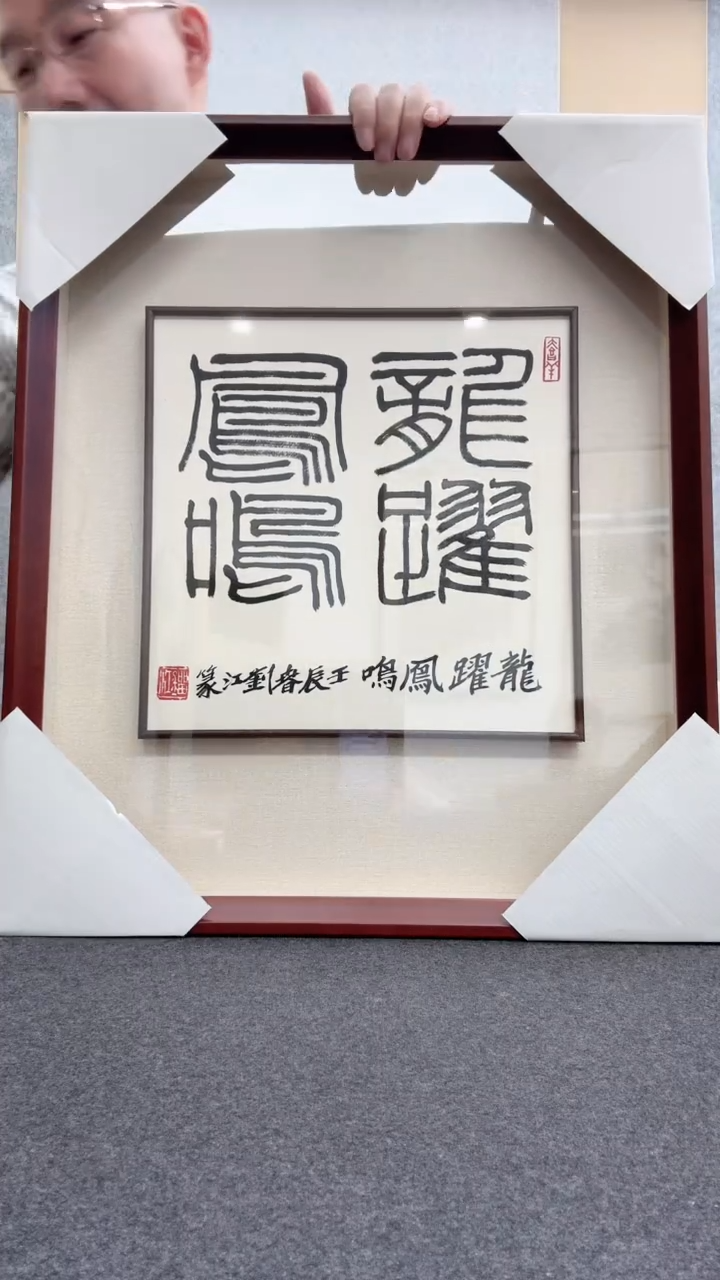 书法刘江:1926-2024年            