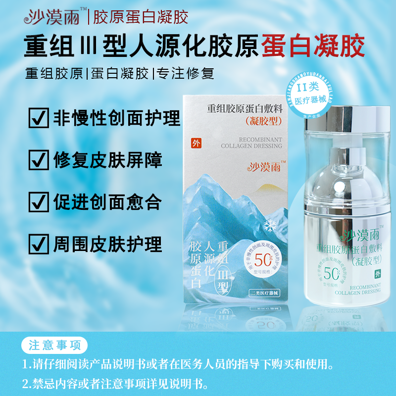 沙漠雨重组胶原蛋白敷料凝胶型50g/瓶