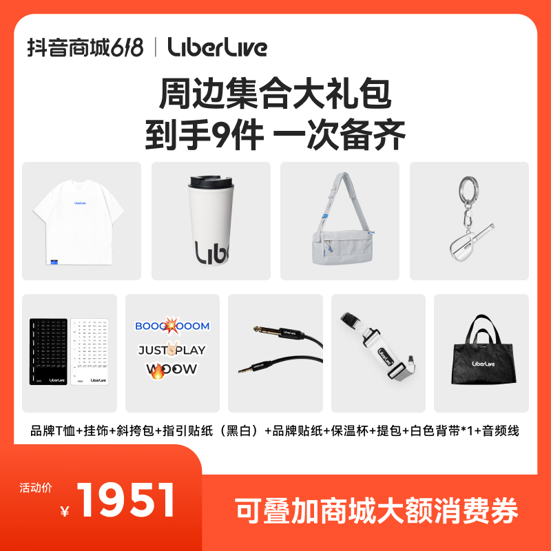 【可凑单商城618消费券】LiberLive 品牌周边礼包集合（9件周边到手）