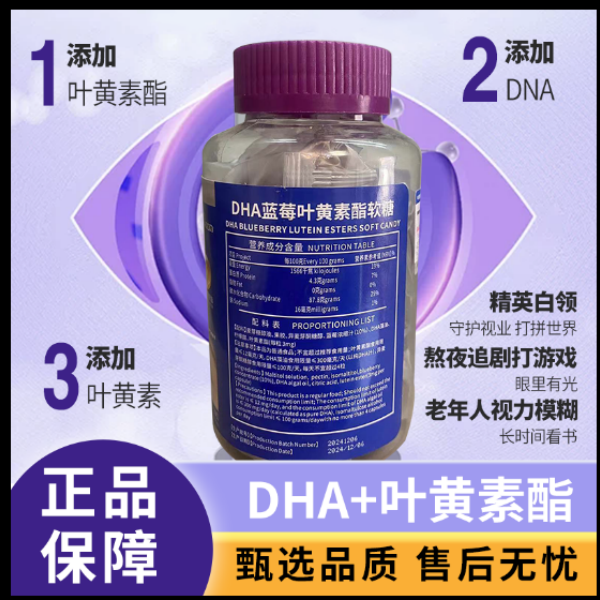 1蓝莓叶黄素酯软糖60g/瓶（拍一发八瓶）