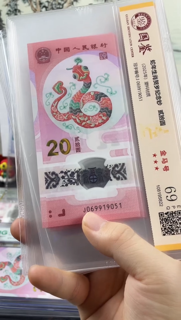 塑料蛇钞金马号69分 独5