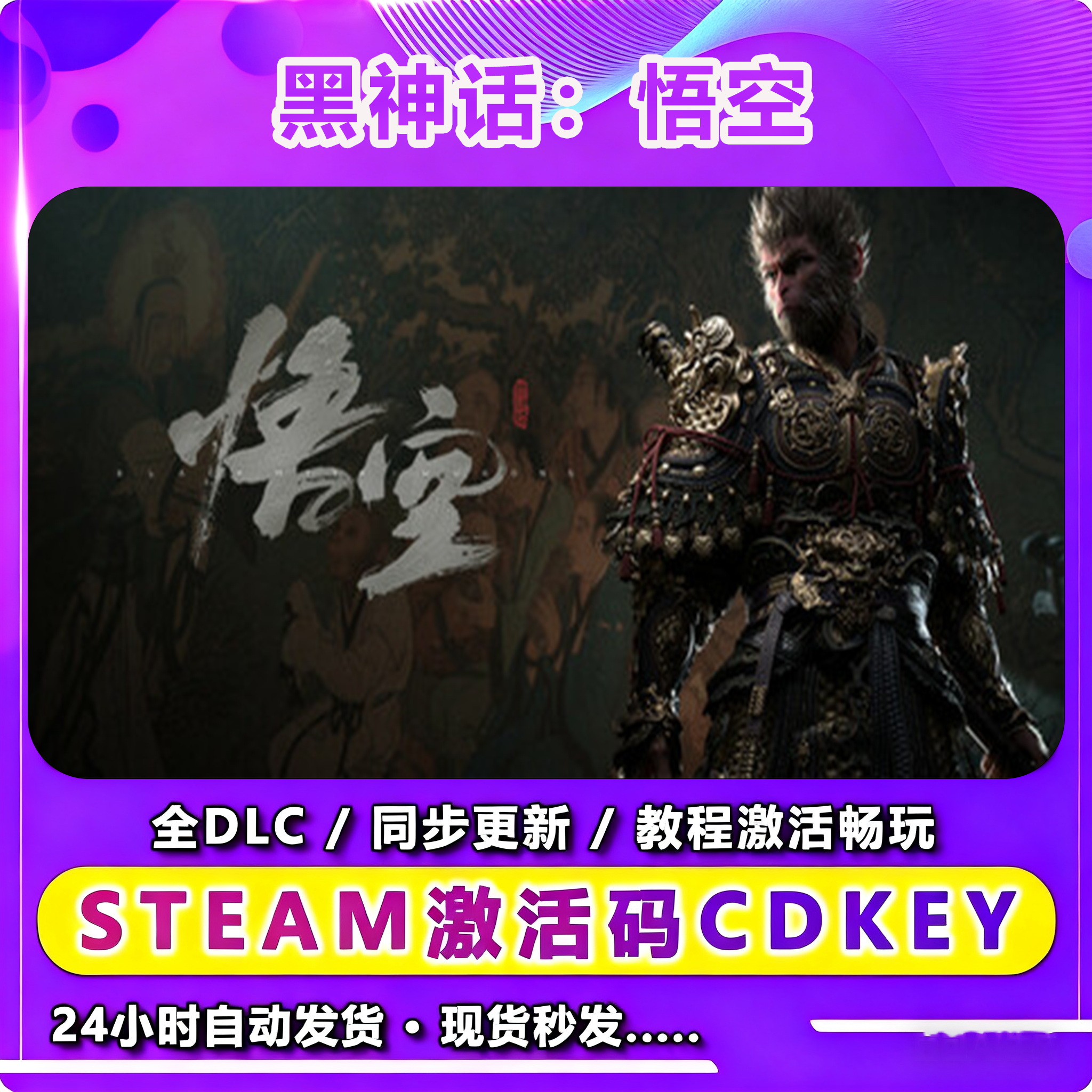 黑神话：悟空 激活入库卡 Steam 兴趣爱好游玩