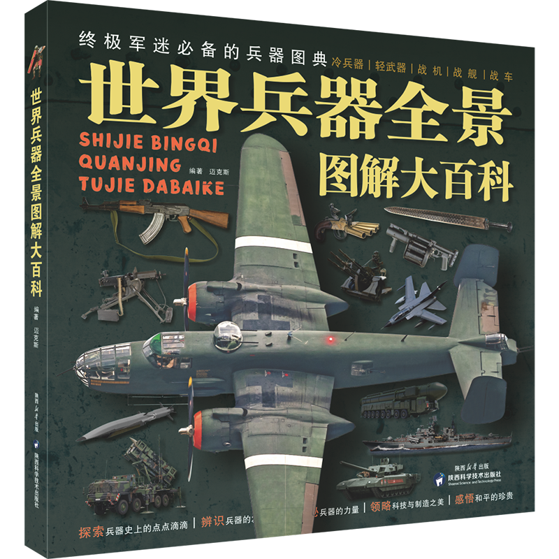 世界兵器全景图解大百科