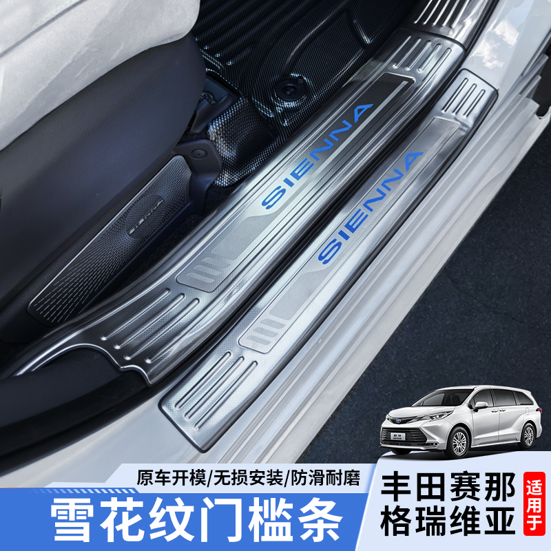适用赛那门槛条雪花纹迎宾踏板格瑞维亚门槛条塞纳门板装饰改装