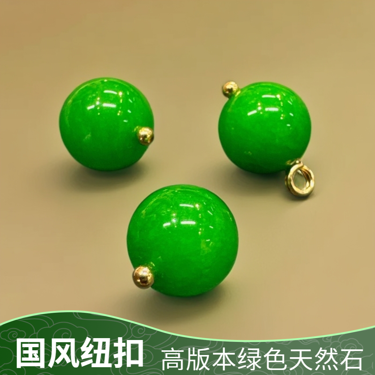 10mm国风旗袍天然石绿色圆珠纽扣高定装饰扣新中式风格高版本圆形