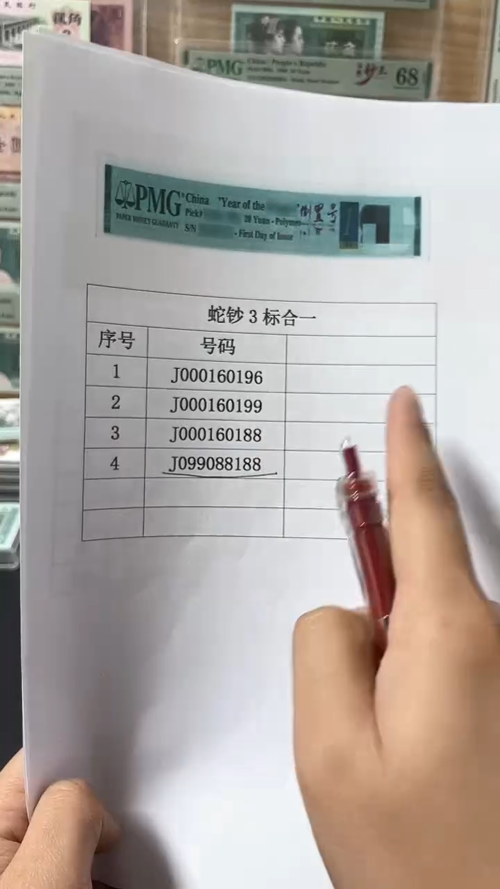 【闪购商品】塑料25蛇钞J000160188PMG单张