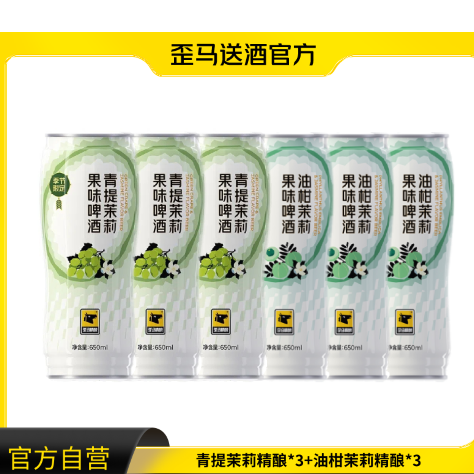 爆款果味精酿！！歪马精酿 青提茉莉650ml*3+油柑茉莉650ml*3