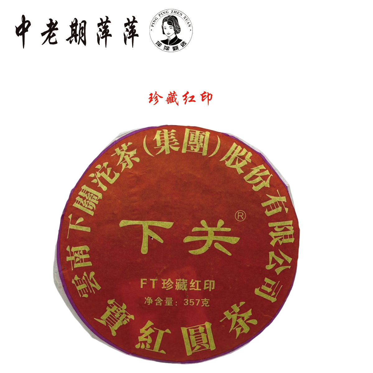 2012年云南干仓 Ft珍藏红印 普洱茶生茶357g