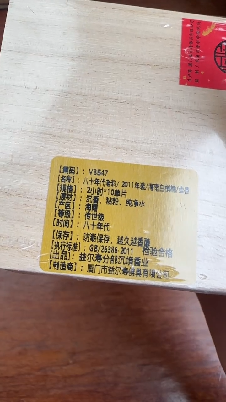 线香55号 八十年代老料/2011年装/海南白棋楠/盘香 2小时*10单片