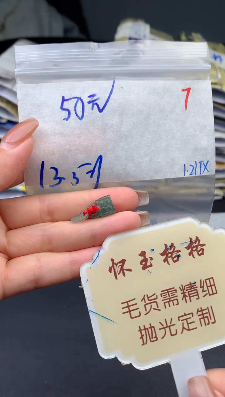 【闪购商品】定制翡翠未镶嵌毛货需精细抛光7挂件1件+50元