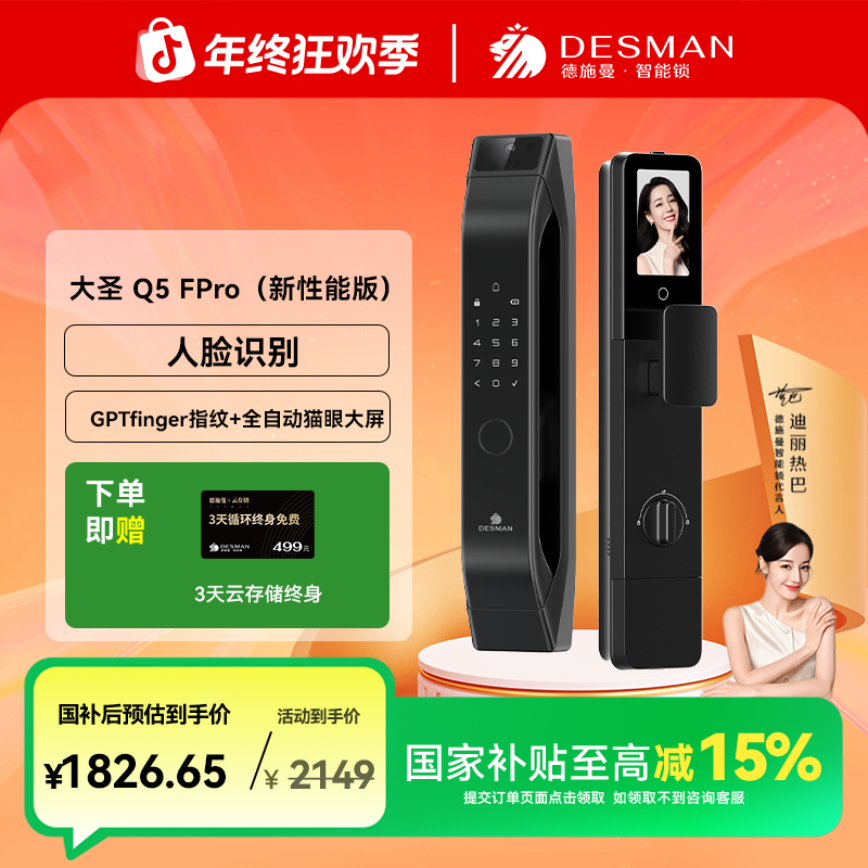 【德施曼】德施曼 大圣 Q5FPro（新性能版）全自动人脸猫眼大屏智能锁