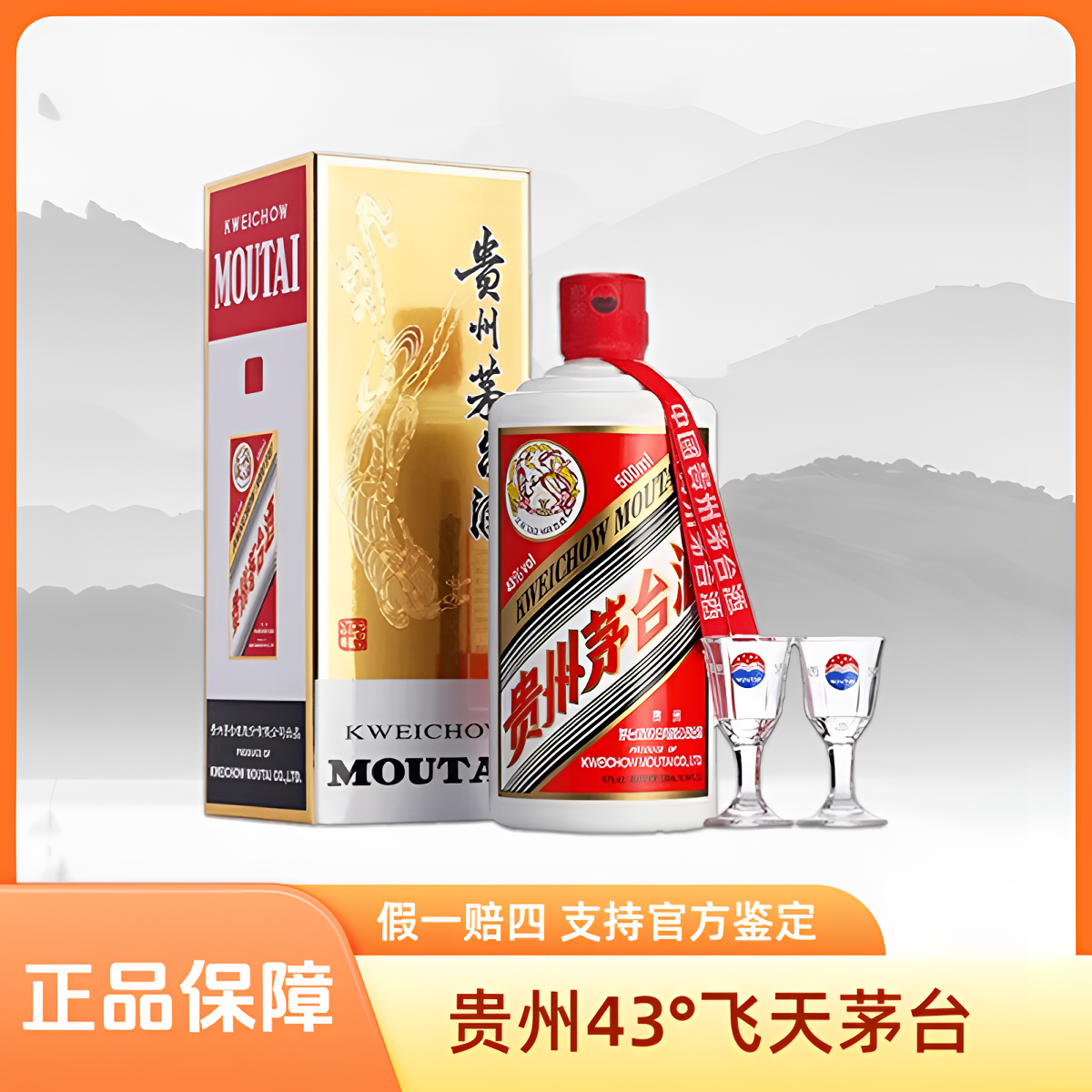 MOUTAI/茅台贵州飞天茅台酒（带杯）酱香白酒原箱微醺送礼43°500ml