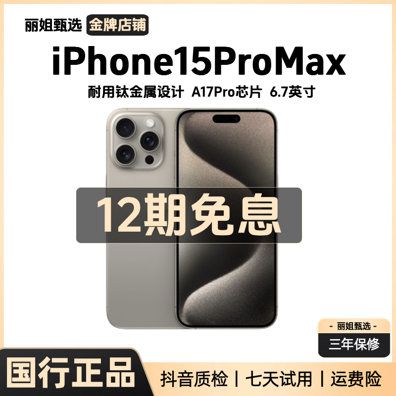 95新 Apple/苹果 【12期免息】iPhone15ProMax国行钛金属精品二手机