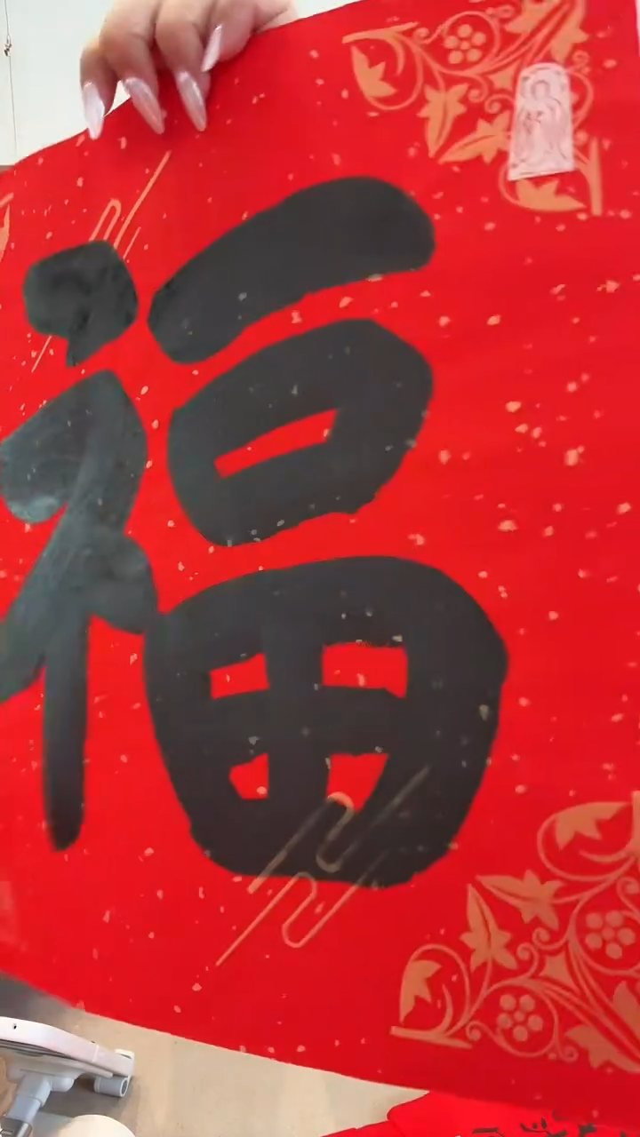 书法闲**步J传老师书法福字一件