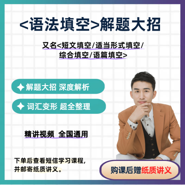 英语<语法填空>解题大招