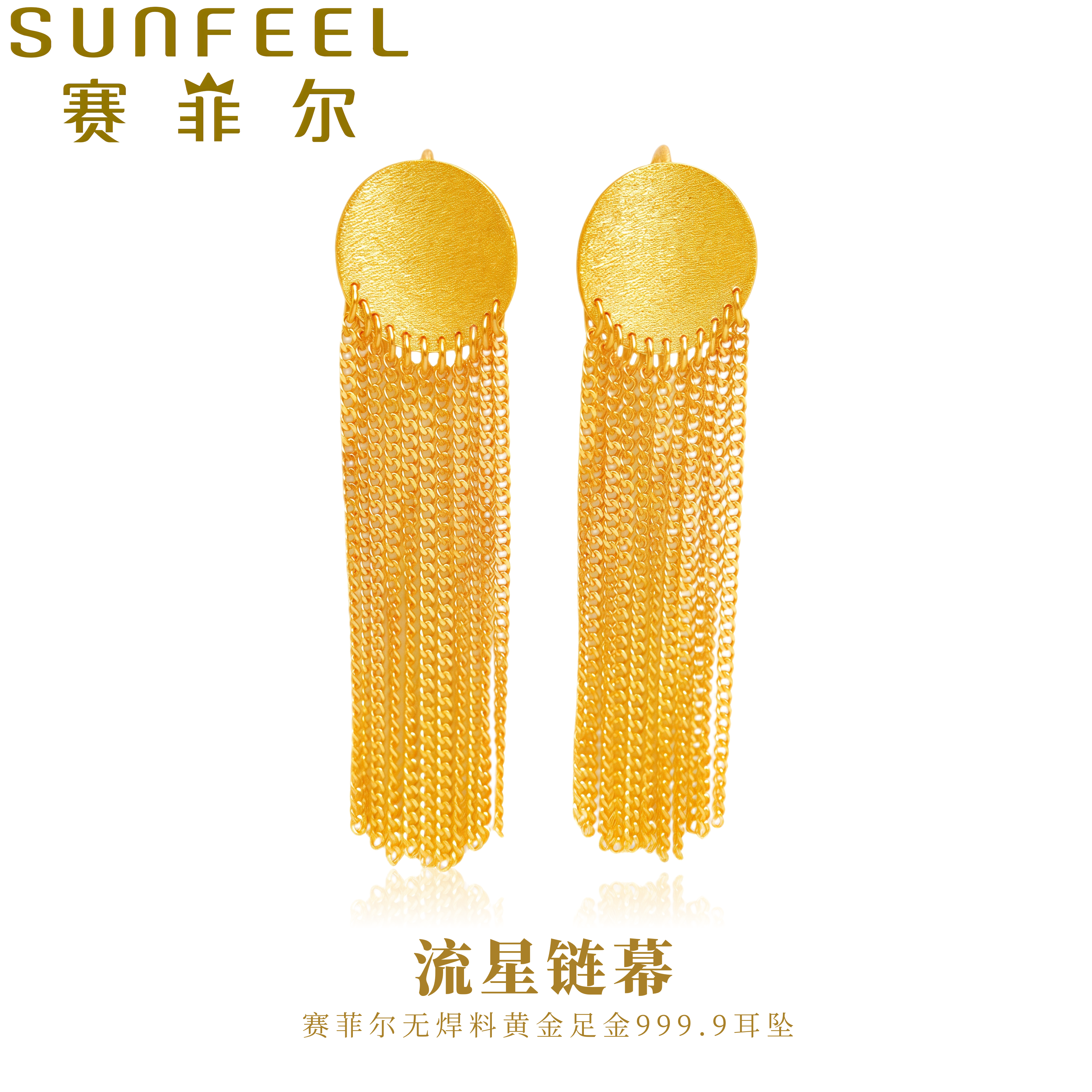 赛菲尔万足®足金999.9流星链幕耳坠灵动优雅欧美设计黄金耳饰耳坠