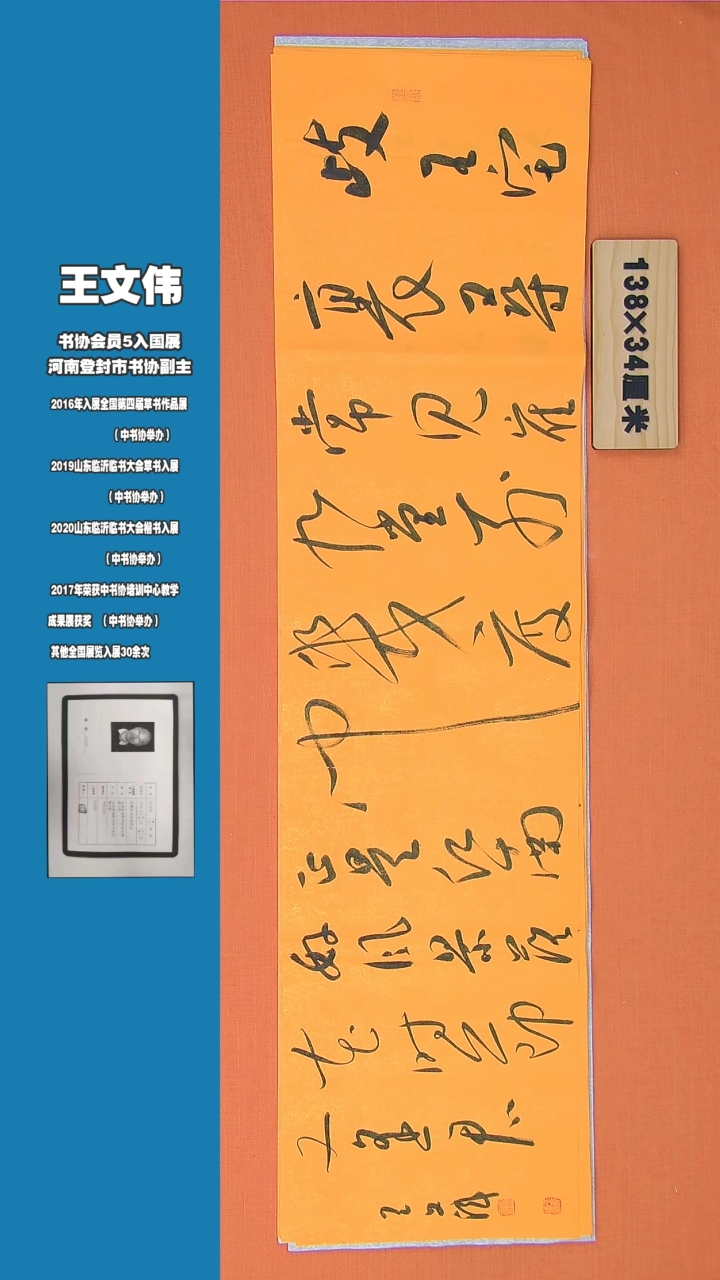 【闪购商品】书法书法王文伟老师精品138*34