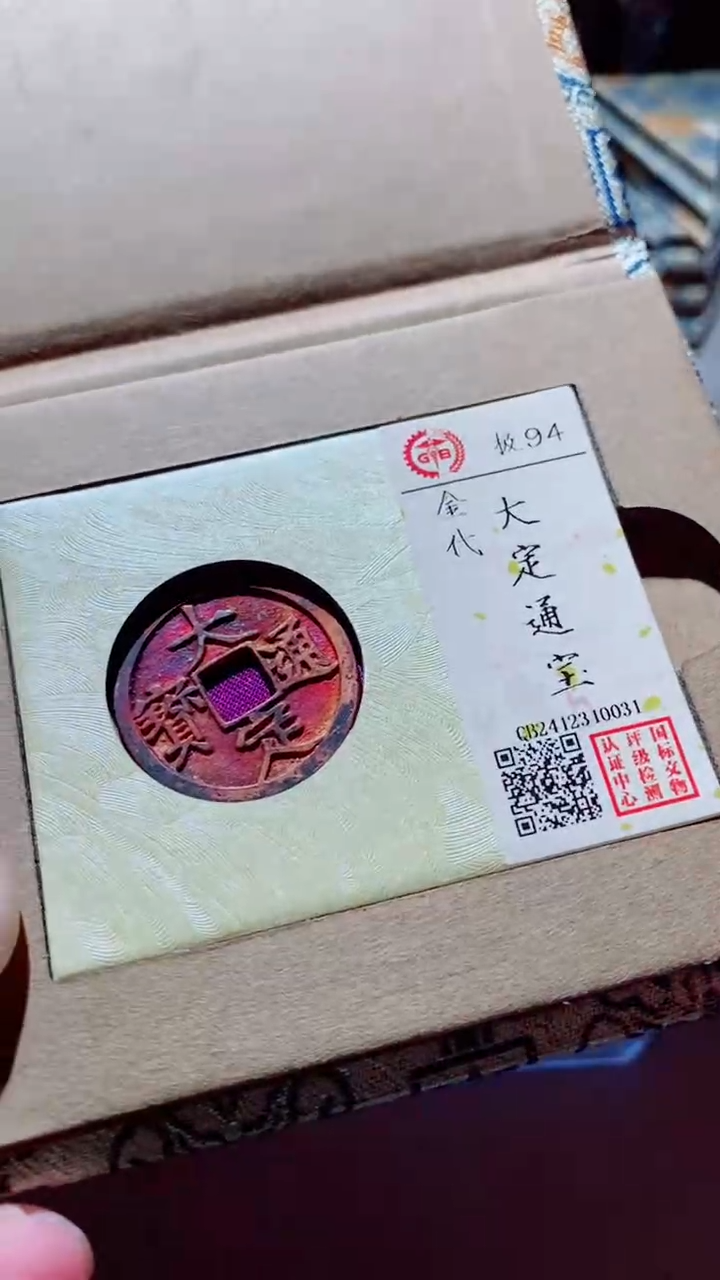 【闪购商品】铜古钱币古钱币大定通宝94分0031