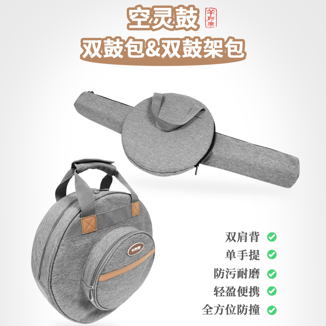 空灵鼓旅行伴侣 双鼓包鼓架包 羊阿宝自有品牌