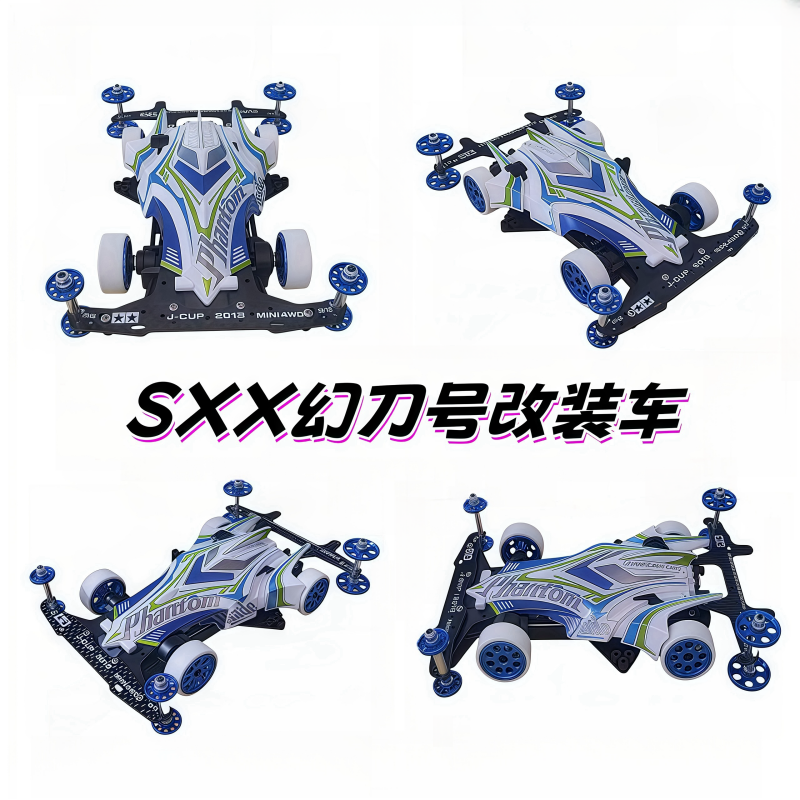 捷品四驱车 SXX幻刀号改装车