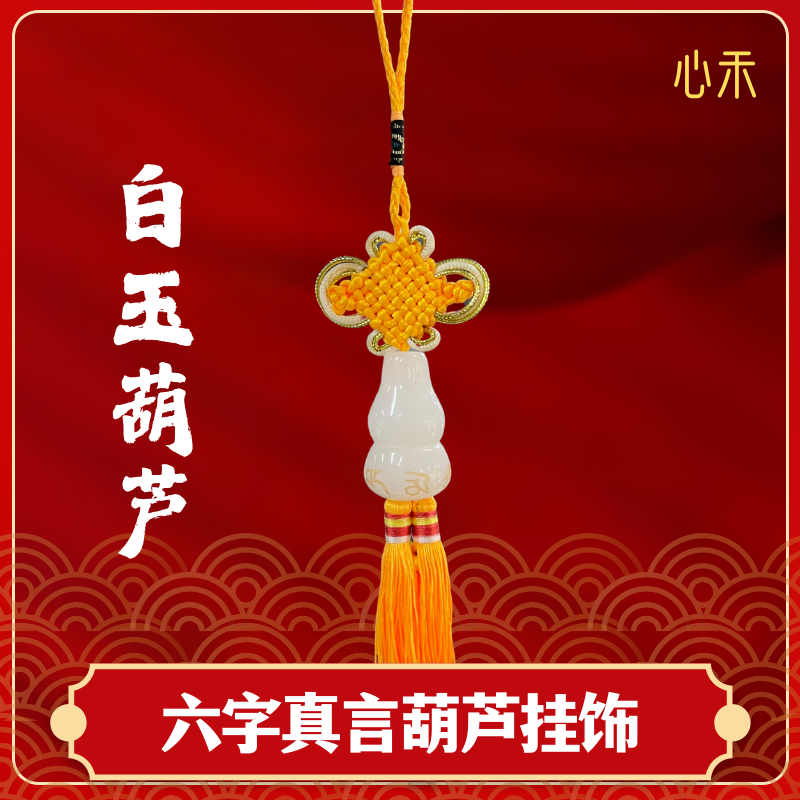 【老师推荐】六字真言葫芦挂饰美观实用家居装饰佳品