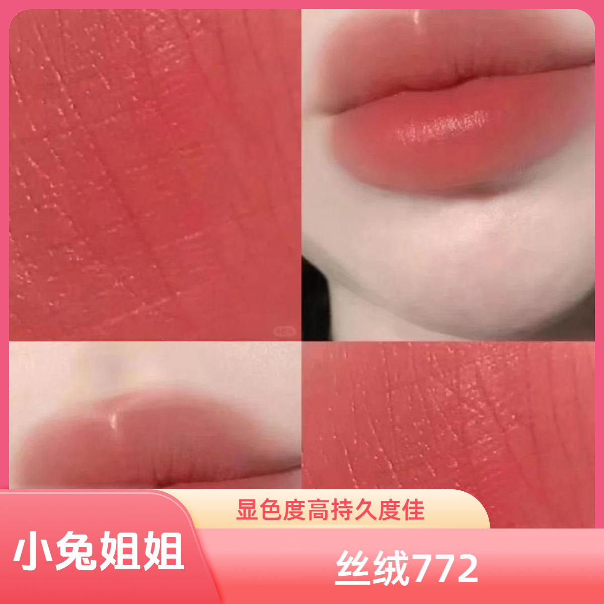 【小兔姐姐】奶里奶气的蜜桃红豆沙口红772质地柔感顺滑