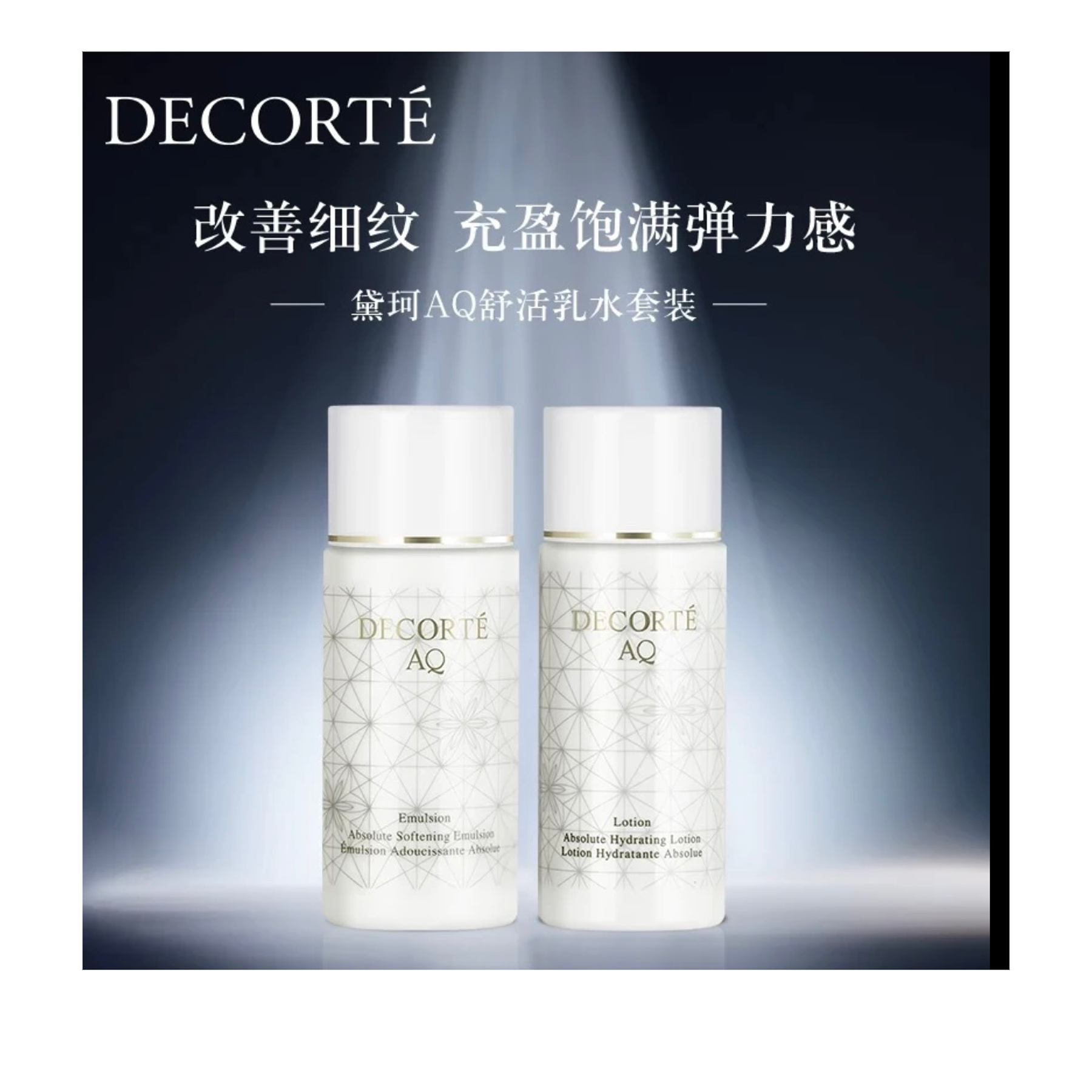 DECORTE/黛珂黛珂AQ舒活凝光水乳30ml【白檀水乳】