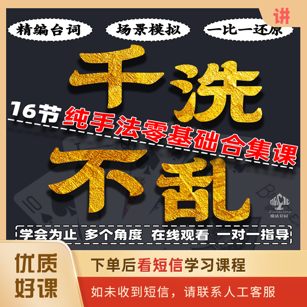 谈苏阳《千洗不乱》16节纯手法洗完不乱一条龙小白零基础合集课