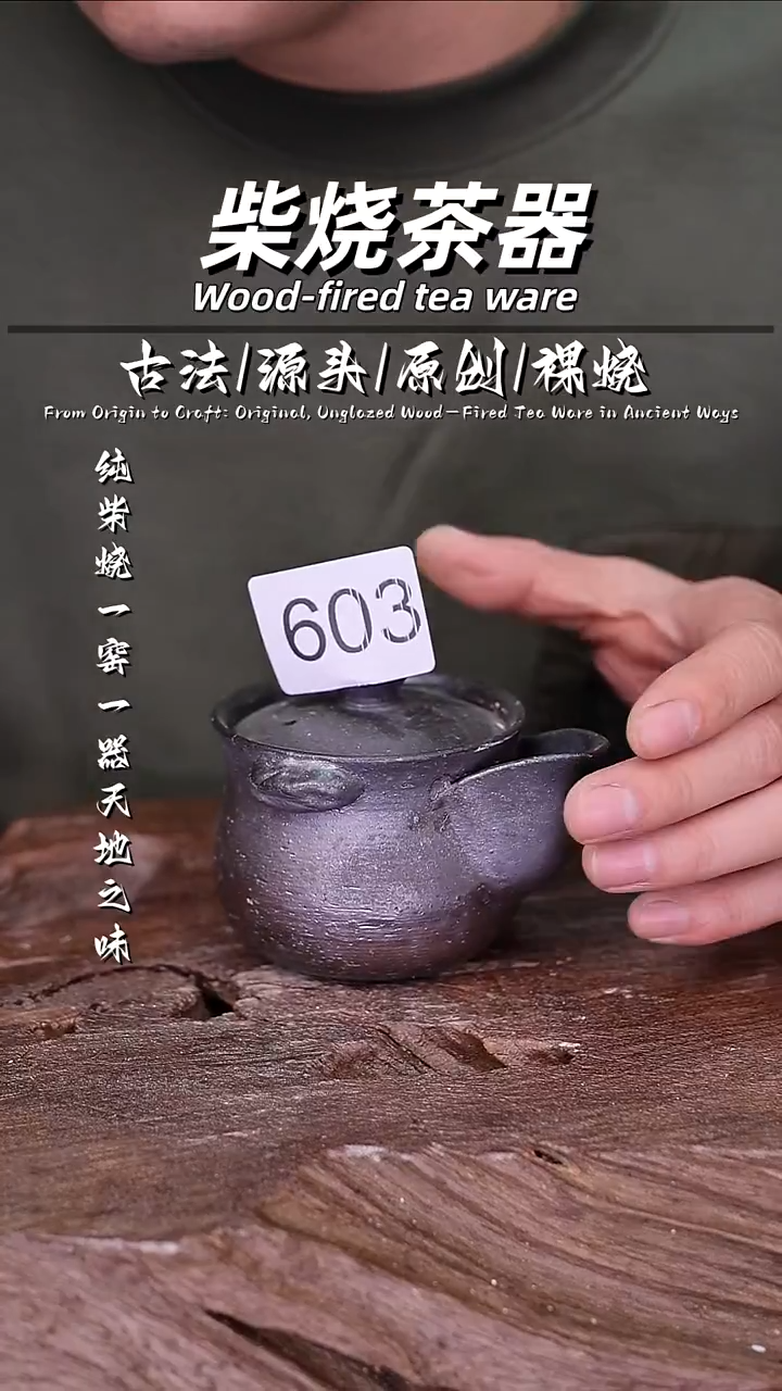 泥舍柴烧精品茶器