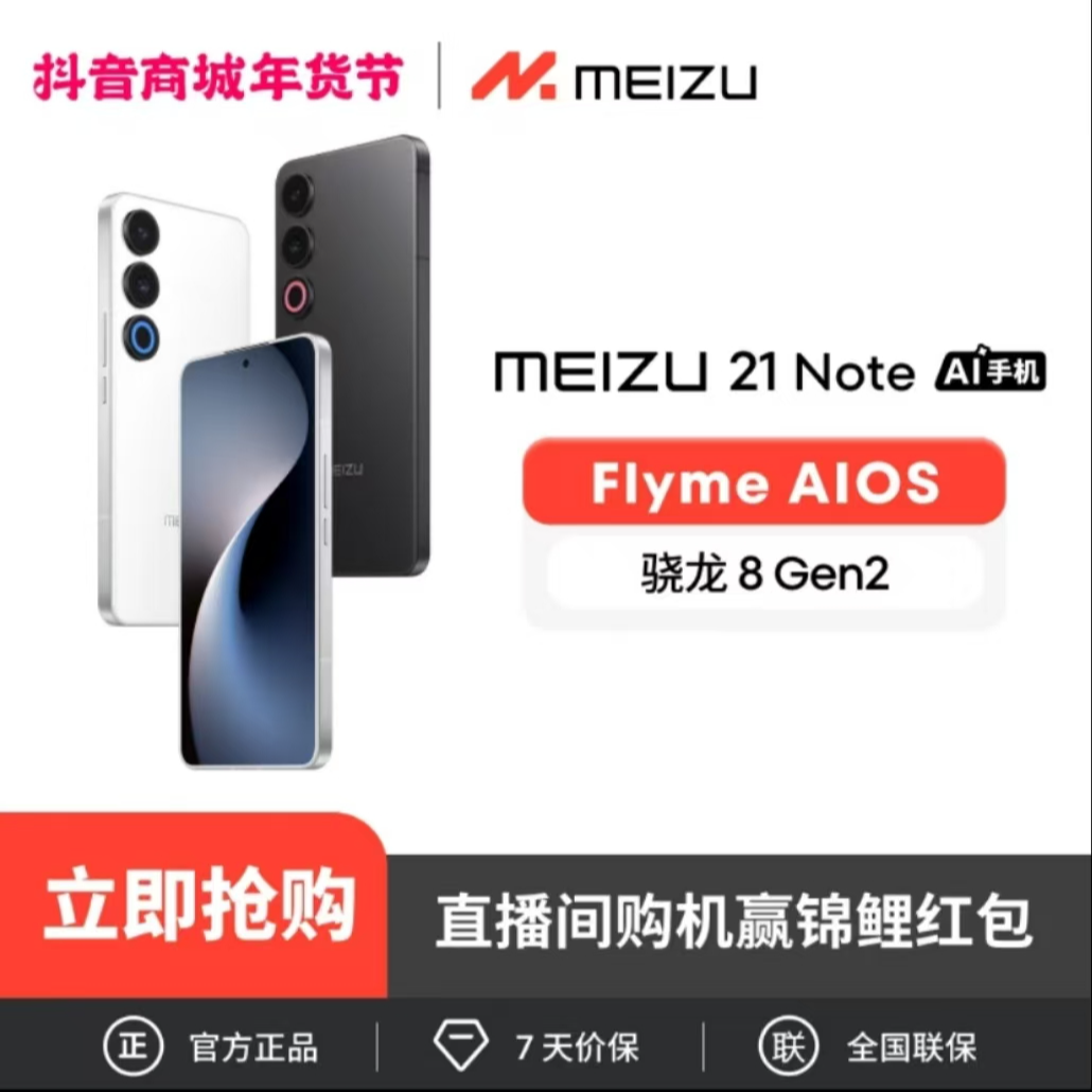 MEIZU魅族21note高通骁龙8Gen2全面屏AI手机5G