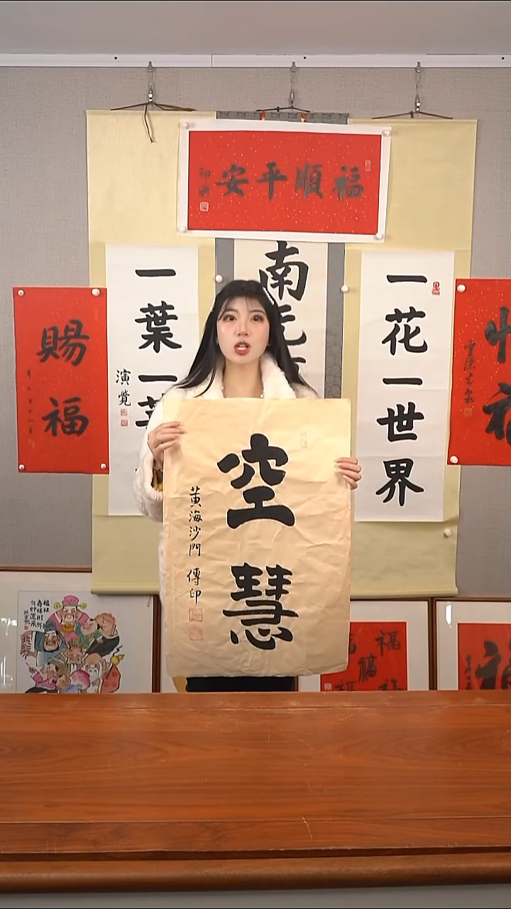 书法传印长老 空慧 防拍价格